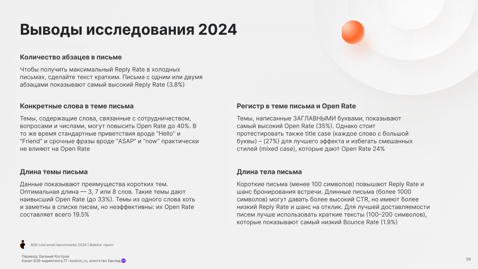 Email-аутрич – исследование и бенчмарки - 54
